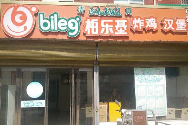 柏乐基汉堡加盟门店