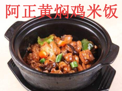 阿正黄焖鸡米饭加盟费