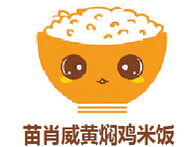 苗肖威黄焖鸡米饭加盟