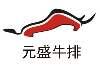 元盛牛排加盟电话