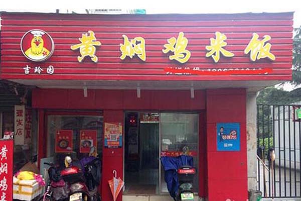 吉玲园黄焖鸡米饭加盟费