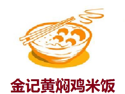 金记黄焖鸡米饭加盟