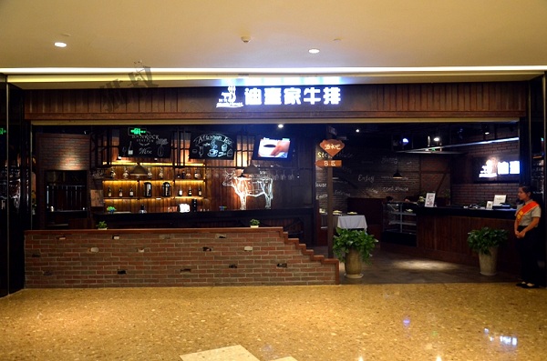 迪壹家牛排加盟店