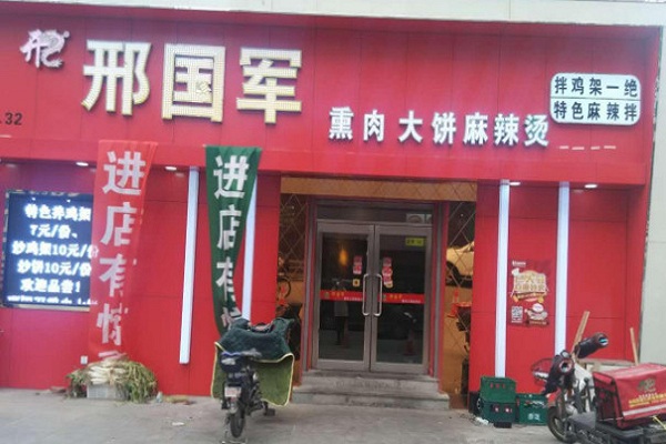 邢国军麻辣烫加盟门店