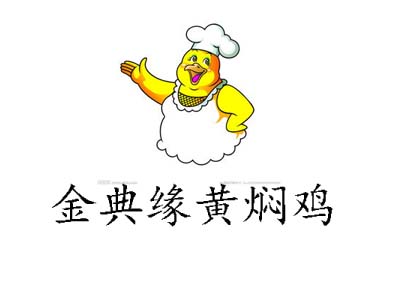 金典缘黄焖鸡米饭加盟费