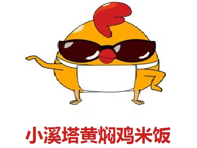 小溪塔黄焖鸡米饭加盟