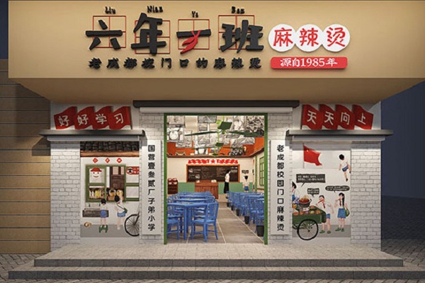 六年一班麻辣烫加盟门店