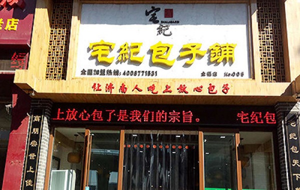 宅纪包子铺加盟门店