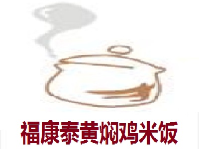 福康泰黄焖鸡米饭加盟费