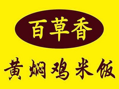 百草香黄焖鸡米饭加盟电话