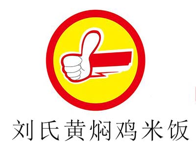 刘氏黄焖鸡米饭加盟费