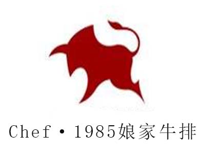 Chef·1985娘家牛排加盟