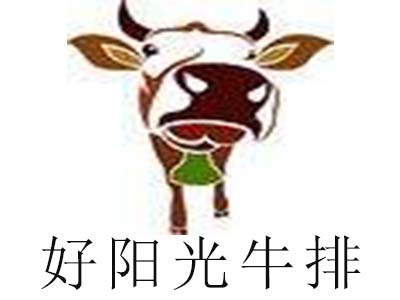 好阳光牛排加盟电话