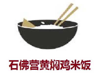 石佛营黄焖鸡米饭加盟