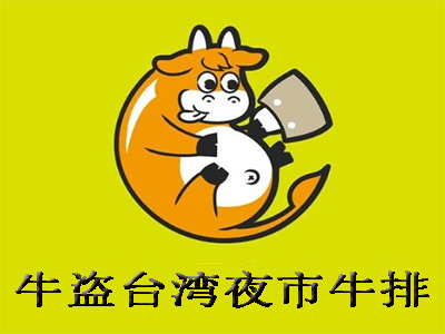 牛盗台湾夜市牛排加盟电话