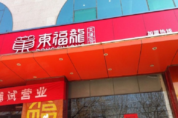 东福龙天津包子加盟门店