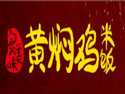 灸美味黄焖鸡加盟电话