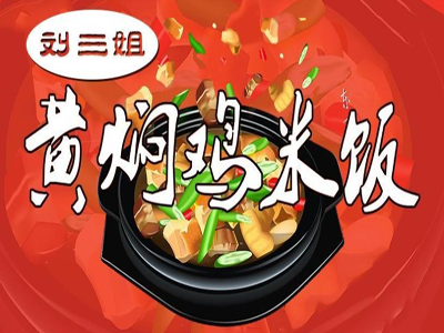 刘三姐黄焖鸡米饭加盟