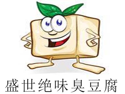 盛世绝味臭豆腐加盟