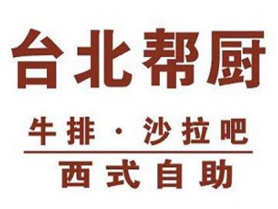 台北帮厨牛排加盟电话