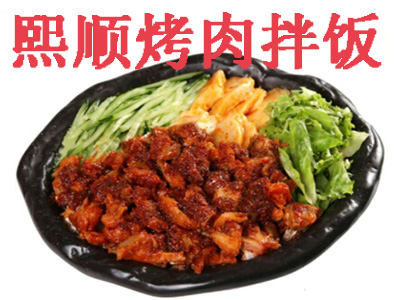 熙顺烤肉拌饭加盟费