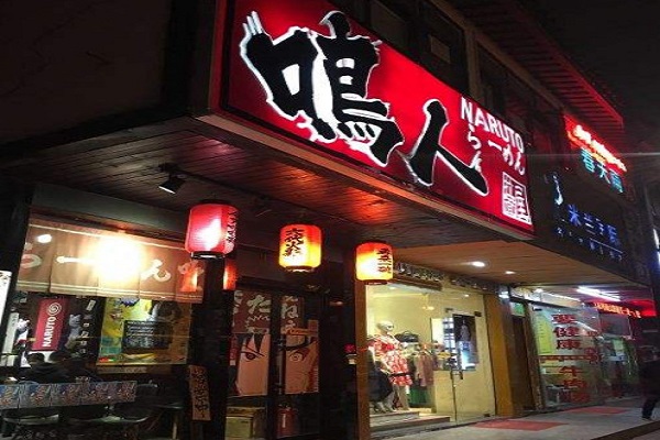 鸣人拉面屋加盟