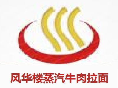 风华楼蒸汽牛肉拉面加盟
