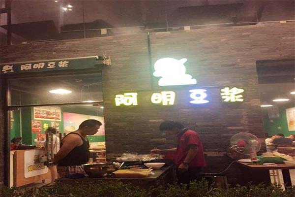 阿明豆浆加盟费