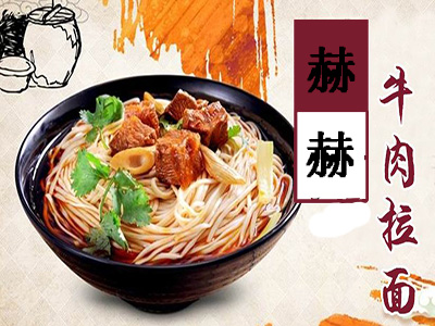 赫赫牛肉拉面加盟