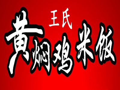 王氏黄焖鸡米饭加盟电话
