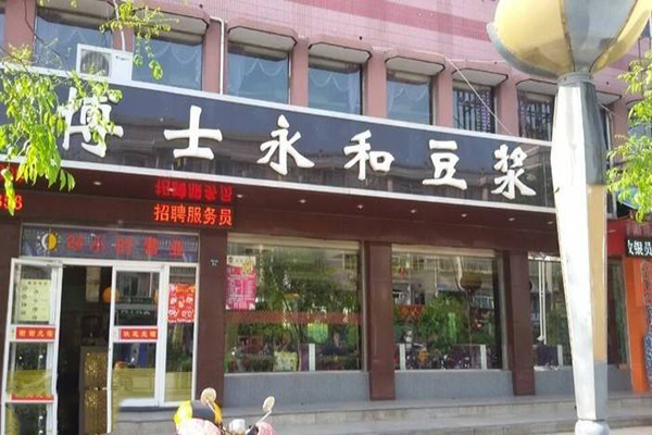 博士永和豆浆