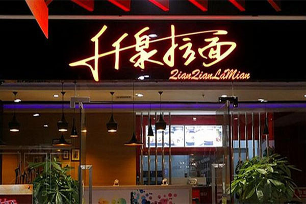 千千泉拉面加盟费
