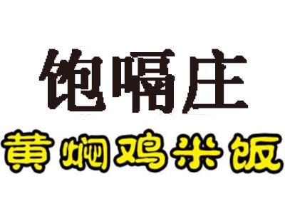 饱嗝庄黄焖鸡米饭加盟费