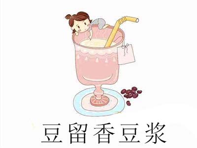 豆留香豆浆加盟