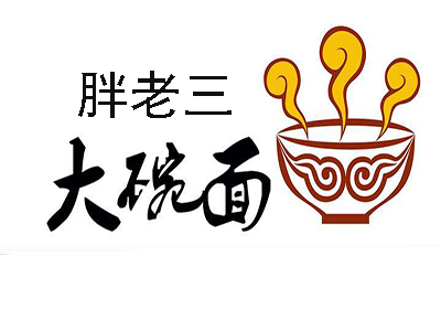 胖老三大碗面加盟费