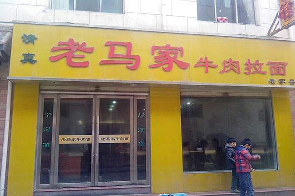 老马家拉面加盟费