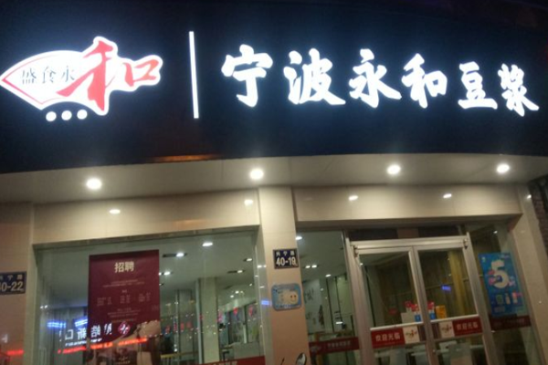 盛食永和豆浆加盟门店