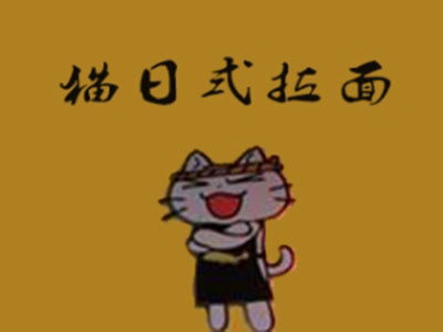 猫日式拉面加盟电话