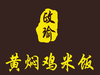 政瑜黄焖鸡米饭加盟