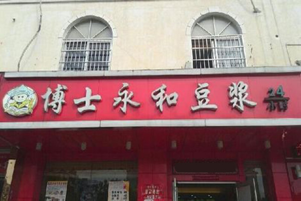 博士永和豆浆
