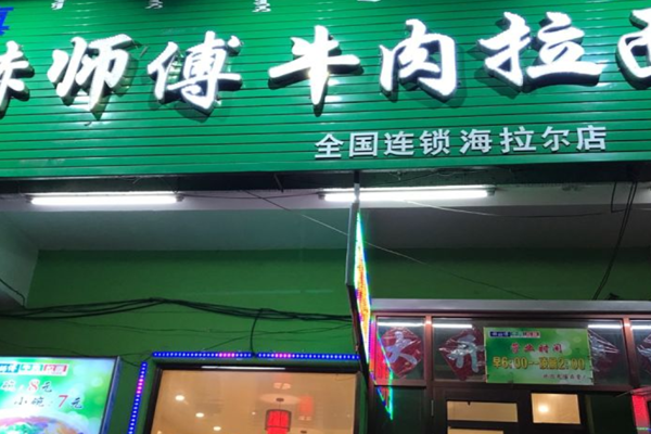 赫师傅牛肉拉面加盟门店