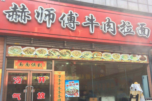 赫师傅牛肉拉面加盟门店