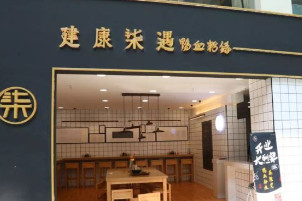 建康柒遇鸭血粉丝加盟门店