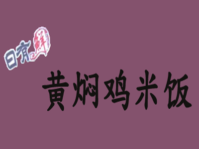 日有鲜黄焖鸡米饭加盟