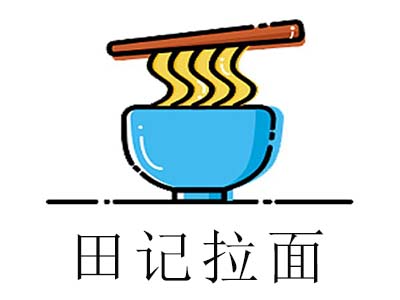 田记拉面加盟费