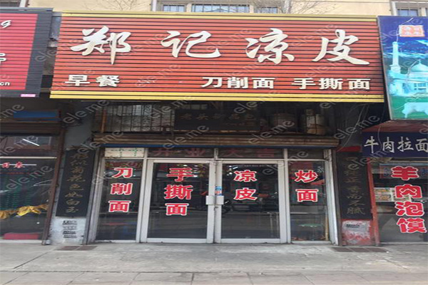 郑记凉皮加盟门店