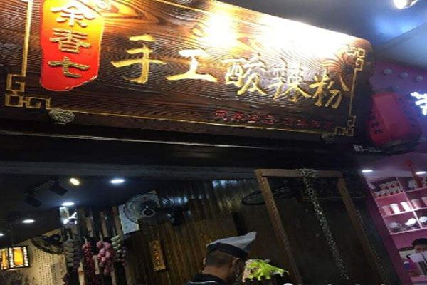 余香七手工酸辣粉加盟门店