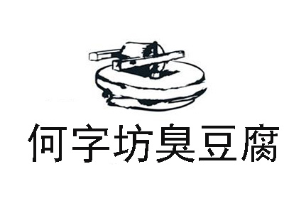 何字坊臭豆腐加盟费