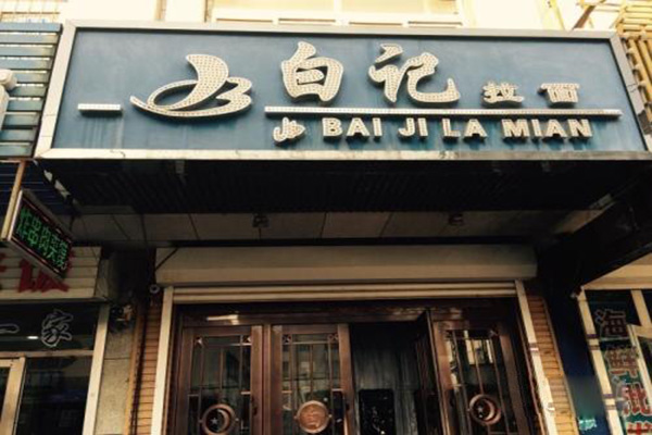 白记拉面加盟费