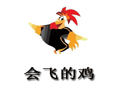 会飞的鸡加盟